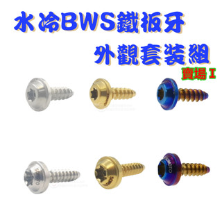 【SOMOTO 2026嚴選】 台灣製造 水冷BWS全車鐵板牙不螺絲組 UFO頭型 鍍鈦/鍍金/鍍黑 原廠規格