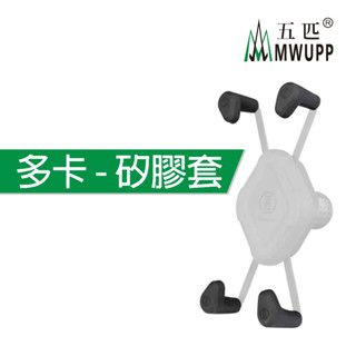 五匹 MWUPP 原廠配件 多卡X型支架 防滑套 止滑套 保護套 防滑套 矽膠套 角套 多卡X X型 矽膠套