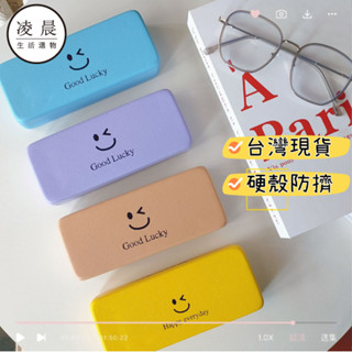 凌晨生活選物/臺灣現貨 笑臉 ins風 眼鏡盒 高質感奶油色芋泥紫啞光 pu皮眼鏡盒 墨鏡盒 眼鏡收納盒 硬殼眼鏡