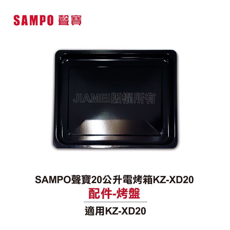 SAMPO聲寶20公升電烤箱 KZ-XD20配件:烤盤