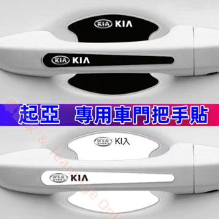 起亞 門把手貼 門碗貼 Carens Soul Sorento Carnival Optima防刮防撞條汽車門碗漆面保護