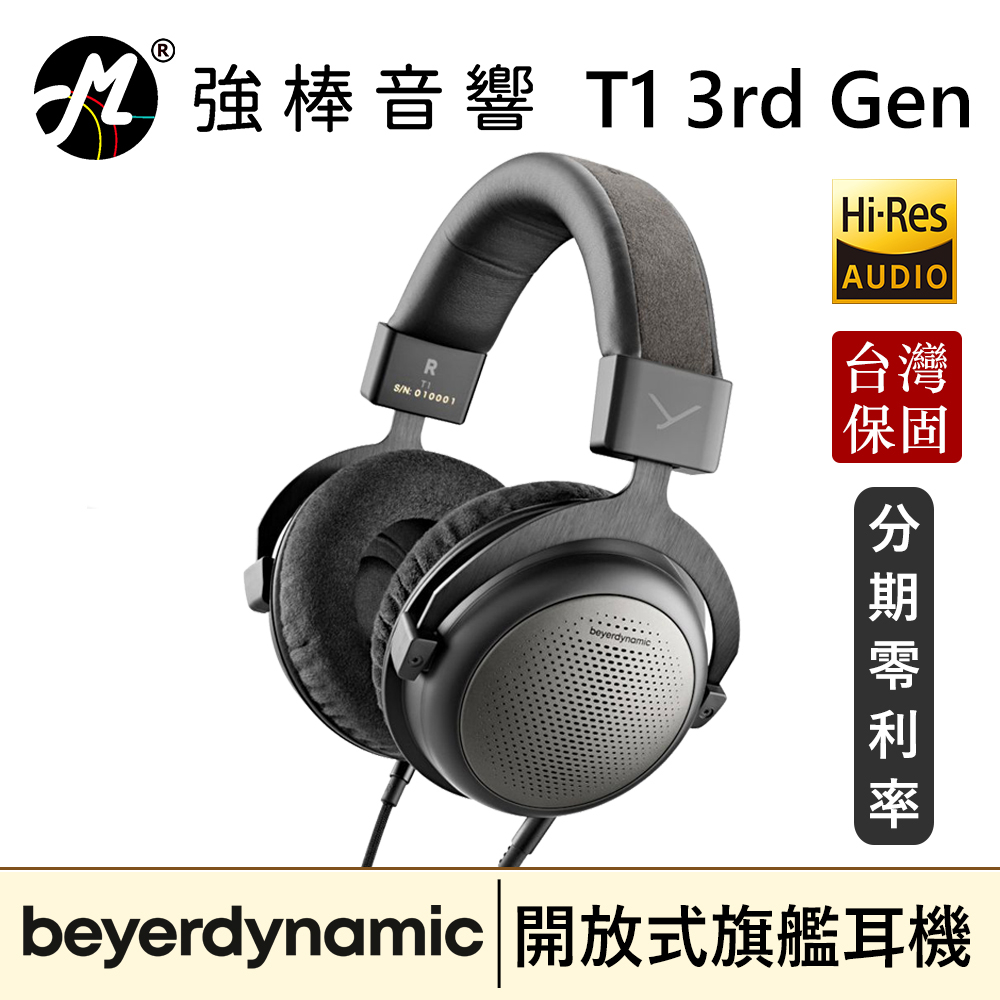 🔥現貨🔥 Beyerdynamic 拜耳動力 T1 3rd Gen 第三代開放式旗艦耳機 德國手工製 台灣總代理保固