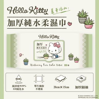 Hello Kitty【 蘆薈萃取】加厚純水濕紙巾 80抽 加蓋 柔濕巾