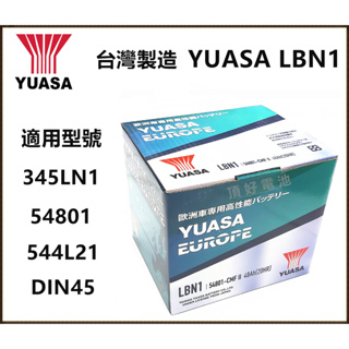 頂好電池-台中 台灣湯淺 YUASA LBN1 高性能免保養汽車電池 ALTIS CROSS 54801 345LN1