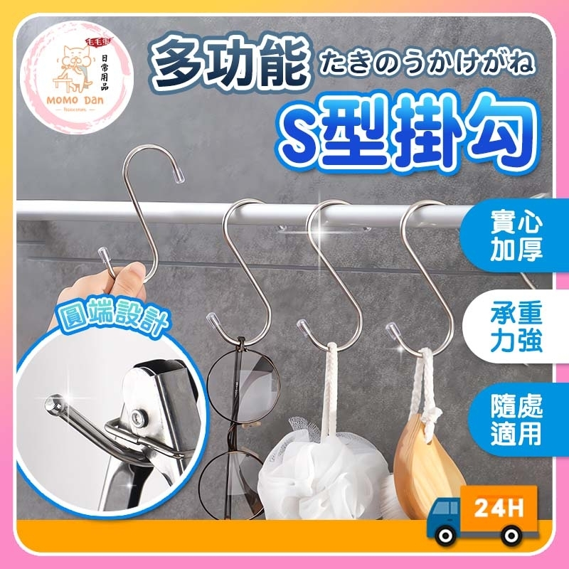 【現貨秒發💖不鏽鋼防銹】S掛鉤 掛鉤 超強承重 S型掛勾 掛勾 圓形端點 勾 掛鈎 S掛勾 S勾 S型掛勾 不鏽鋼掛勾