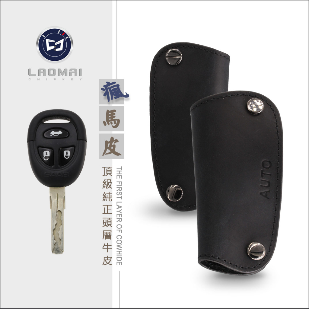 [ 老麥汽車晶片鑰匙 ] SAAB 9-5 鑰匙皮套 鑰匙包 遙控器保護套 鎖匙包
