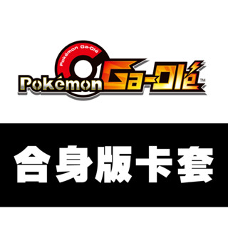 GAOLE 合身版卡套賣場 每包100入 寶可夢加傲樂 卡片自黏封套 卡匣 透明套 透明袋 塑膠套 塑膠袋 封口套