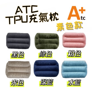 TPU充氣枕 ATC 充氣枕 可機洗充氣枕TPU露營枕 ATC-TPU 吹氣枕 標準款 枕頭 戶外野營 居家 露營