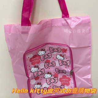 【배瑩の雜貨店🍐】Hello Kitty皮夾式折疊購物袋😍🛍️外出必備 輕便收納 日本正版授權🤙🏻