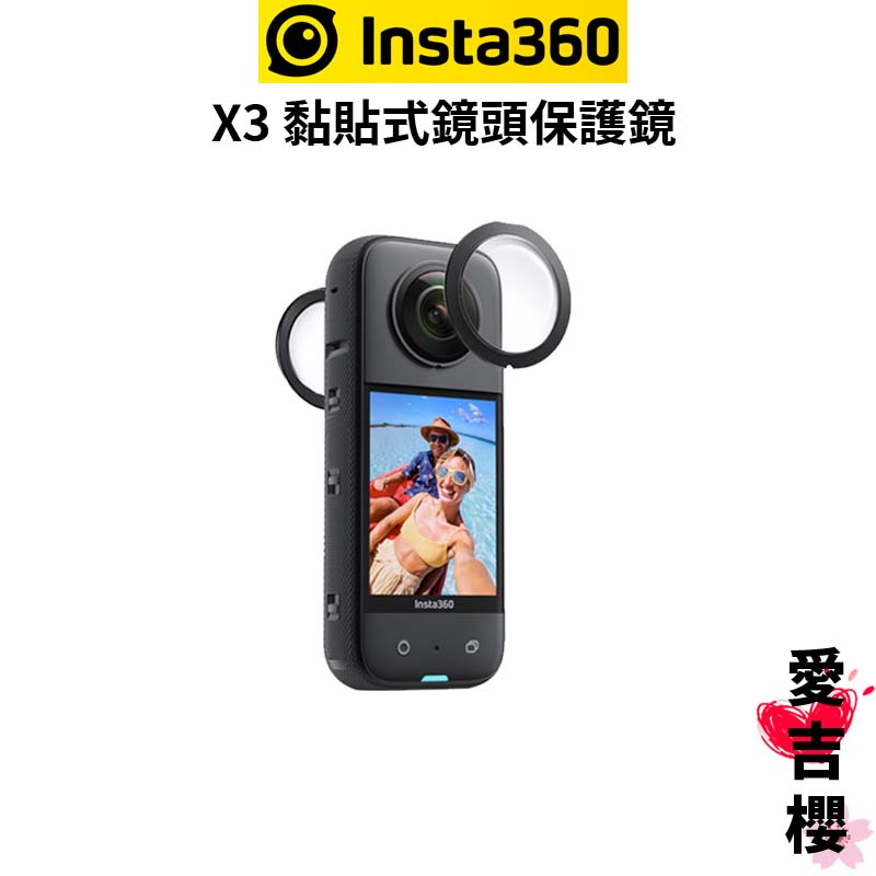 免運【Insta360】X3 黏貼式鏡頭保護鏡 (先創公司貨)