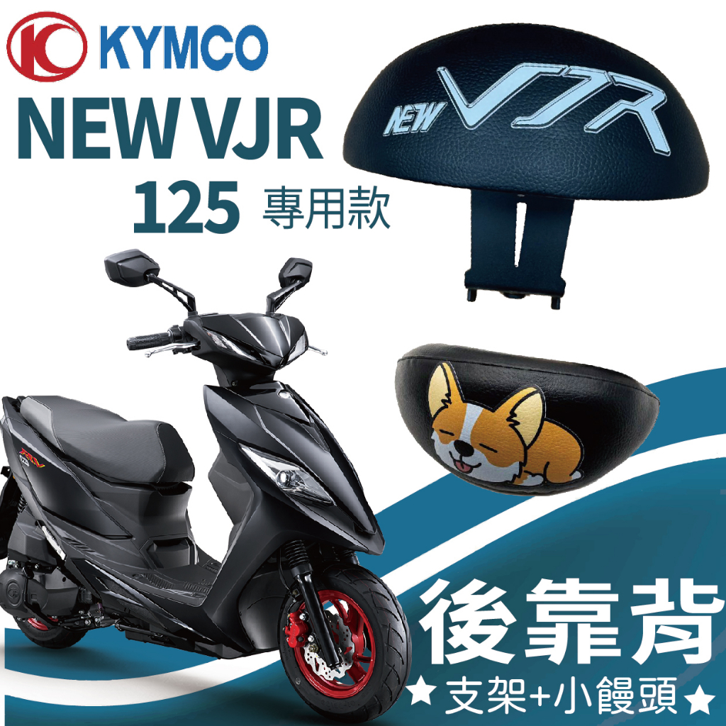 有現貨 光陽 NEW VJR 125 TCS 後靠背 靠背 機車後靠背 後扶手 靠背饅頭 後饅頭 靠墊 椅背 靠腰 支架