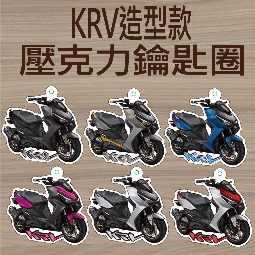 PG小舖 現貨 光陽 KRV 180 鑰匙圈 機車鑰匙圈 壓克力鑰匙圈 鑰匙圈吊飾 機車吊飾 造型鑰匙圈 機車精品 吊飾