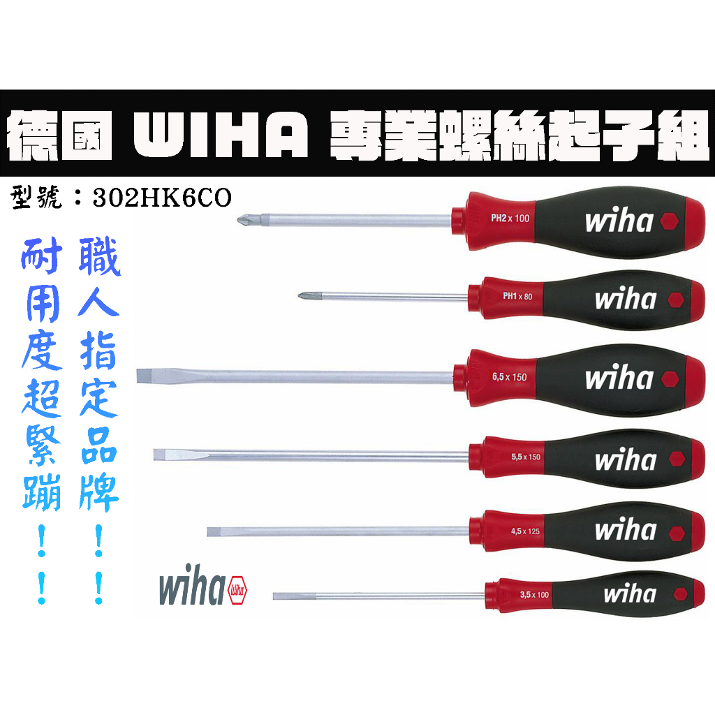 【台南丸豐工具】【德國 WIHA 專業螺絲起子組6支組 一字螺絲起子 十字螺絲起子 302HK6CO】