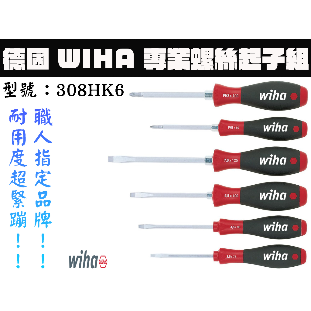 【台南丸豐工具】【德國 WIHA 專業螺絲起子組6支組附六角軸 一字螺絲起子 十字螺絲起子 308HK6】