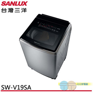 SANLUX 臺灣三洋 18公斤 DD直流變頻 防鏽不鏽鋼 超音波洗衣機 SW-V19SA