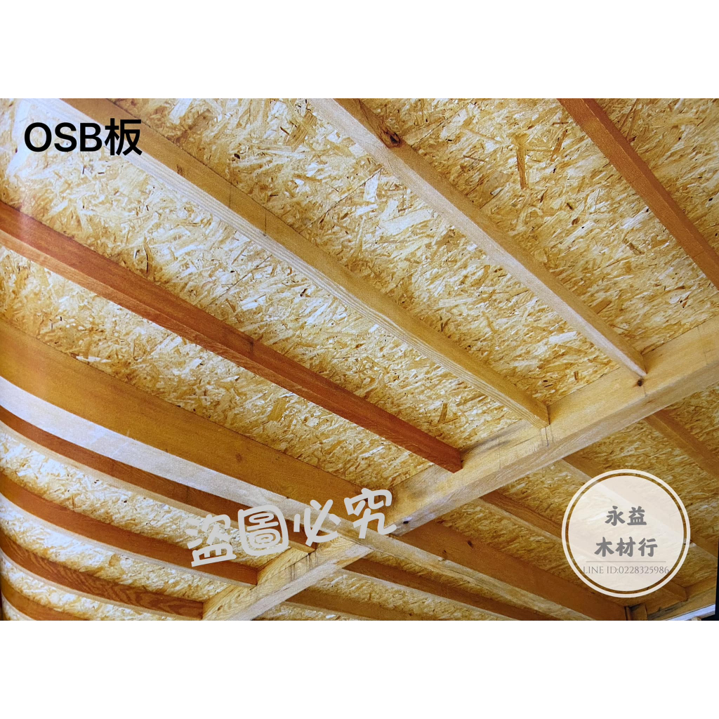 12mm 防潮 環保板 OSB板 定向纖維板 纖維板 定向板 系統板材 ＊永益木材行(台北)＊