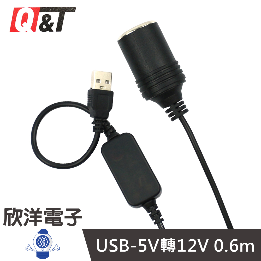 USB轉點煙器母座 5V轉12V 點煙器接頭(SY-T7065) 音箱 導航 紀錄儀 淨化器 電蚊香 螢光板