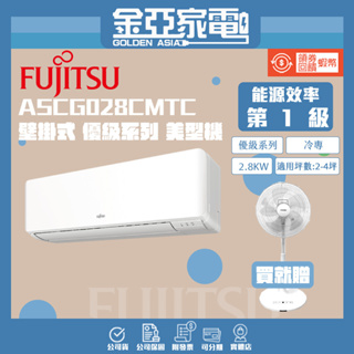 【富士通 Fujitsu】3-5坪《冷專型-新優級系列》變頻分離式空調 ASCG028CMTC/AOCG028CMTC