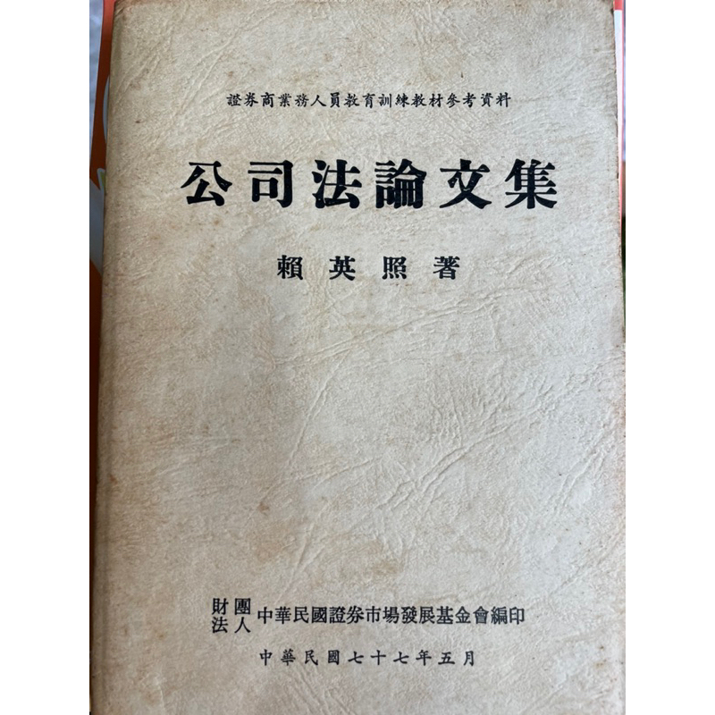 公司法論文集（77年增訂再版）賴英照 財團法人中華民國證券市場發展基金會
