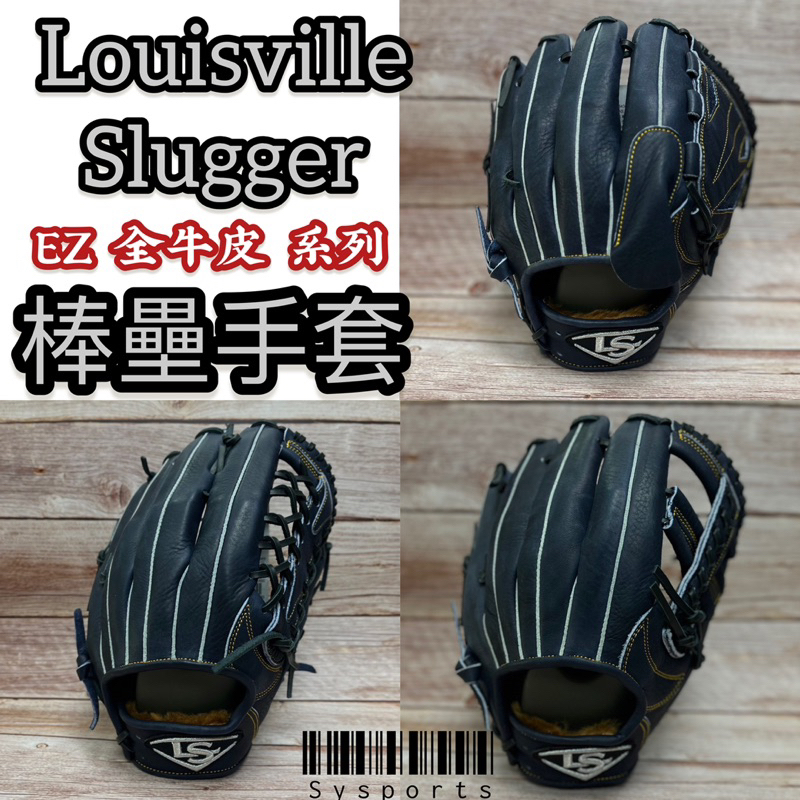 【Louisville Slugger】美式即戰力 🔆 棒壘手套 外野手套 內野手套 投手手套 EZ 系列 全牛皮