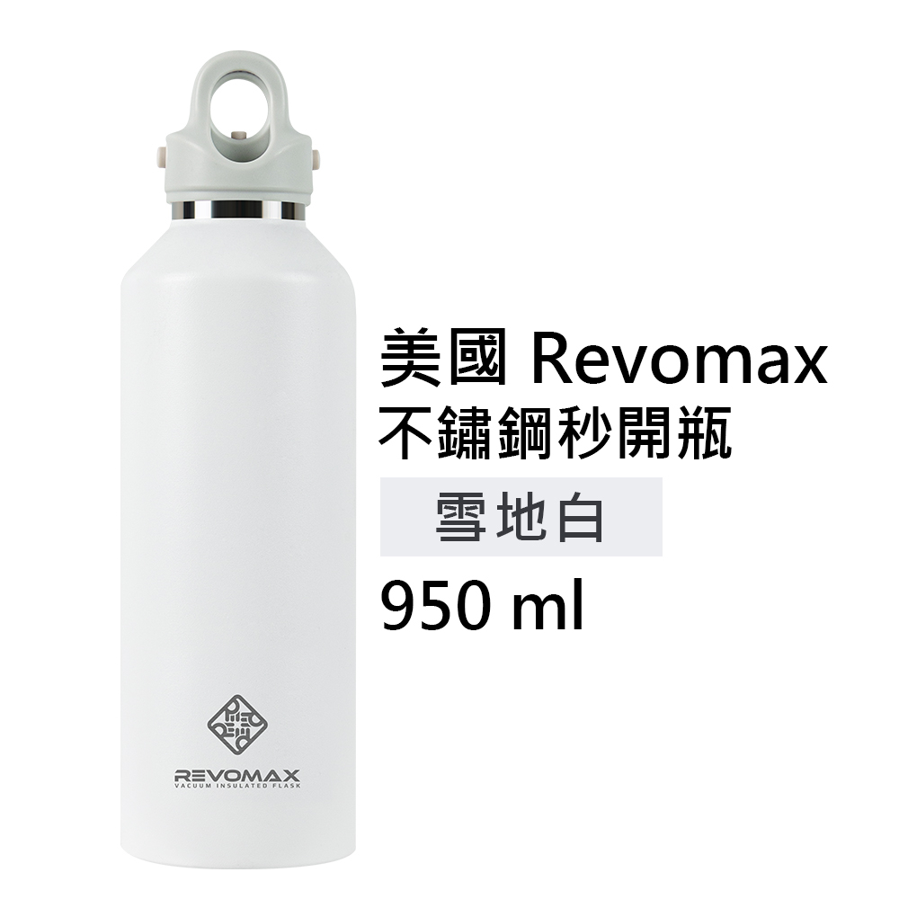 【美國 Revomax】國際304不鏽鋼秒開瓶保溫杯 雪地白 32oz 950ml