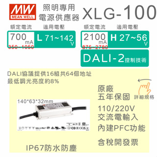 【保固附發票】MW明緯 100W LED Driver 防水DALI電源 XLG-100 30V 36V 54V 72V