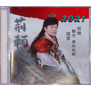 【雲雀影音】荊軻｜阿錡 翰子 程安｜紅螞蟻 2021｜二手CD（LS2F）