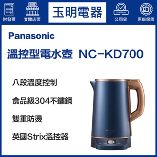 Panasonic國際牌快煮壺1.5L不鏽鋼#304 NC-KD700