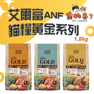 【ANF艾爾富】黃金系列 貓飼料 1.8kg 鮭魚 鱈魚 雞肉 ANF 新愛恩富 全貓 貓糧－寵物來了