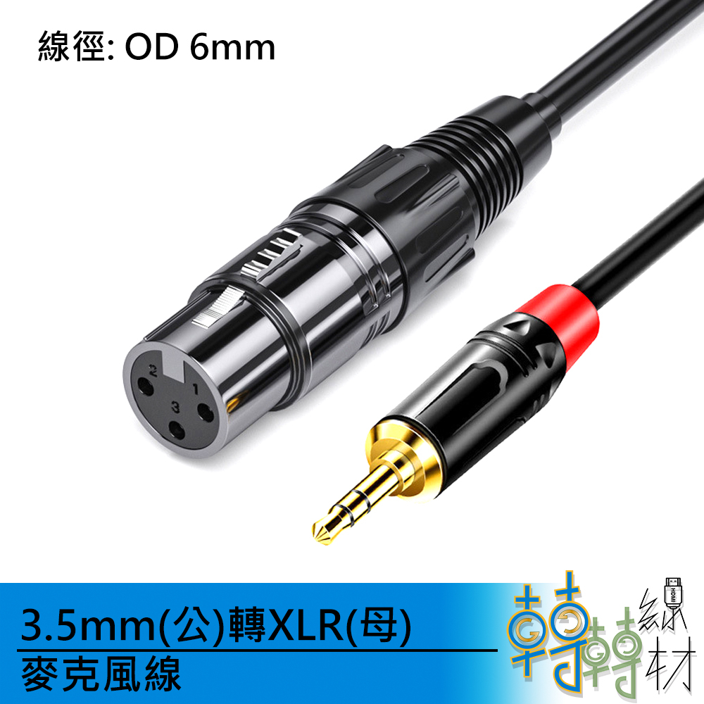 3.5mm(公)轉XLR(母)麥克風線// TRS 音源線 平衡線 卡農線 電腦 直播聲卡 KTV點唱機 錄音機