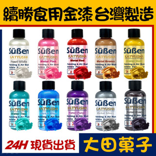 臺灣製造【續勝】食用金漆【多色可選】大容量公司貨 正規食品級 用於噴槍色液糖霜翻糖食用金粉珠光粉金屬漆食用色素惠爾通色膏