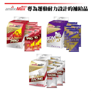 AminoMax邁克仕 BCAA++★Pro★Gold★Racing★胺基酸★膠囊★耐力賽 三鐵 運動 補給★官方指定