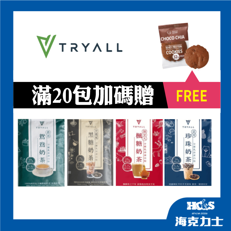 送好禮【滿20包賣場】《Tryall》分離乳清蛋白 隨手包  添加高單位 BCAA ! 健身高蛋白