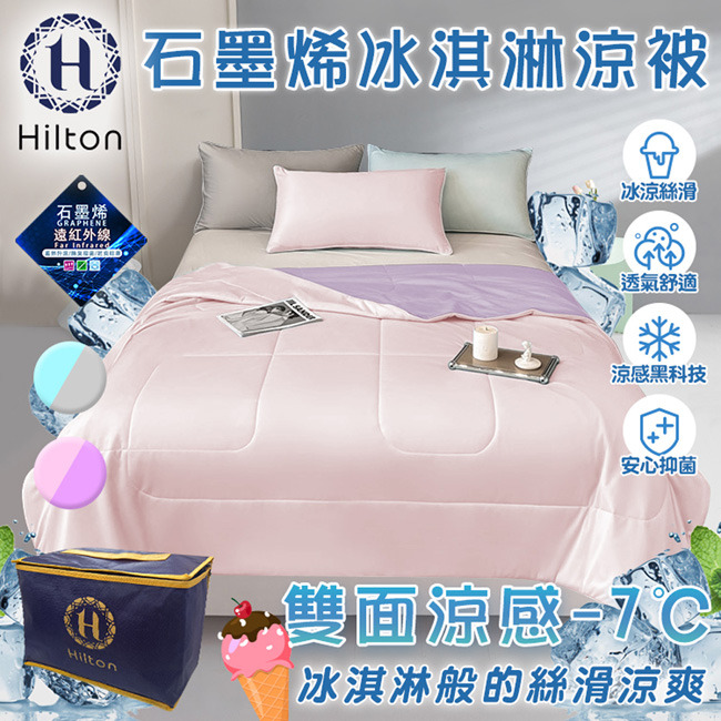 【Hilton 希爾頓】石墨烯涼感科技冰淇淋能量涼被/粉紫 被子 四季被 涼爽被(B0126-PL)