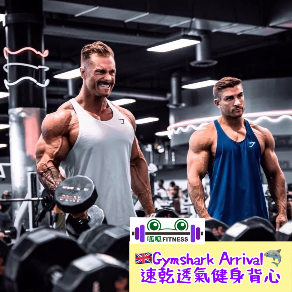 「呱呱健身」🇬🇧Gymshark ARRIVAL stringer "速乾+細肩+挖背"健身無袖背心 健身背心 吸濕排汗