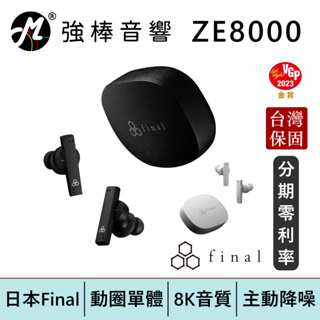 日本Final ZE8000 旗艦級主動降噪 8K音質 真無線藍牙耳機 台灣總代理保固 | 強棒電子