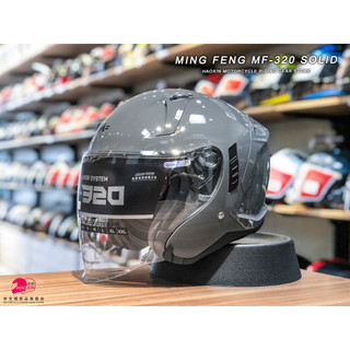 【豪新安全帽部品】MING FENG MF320 MF-320 素色 水泥灰 3/4罩式 內墨片 明峰 半罩 安全帽