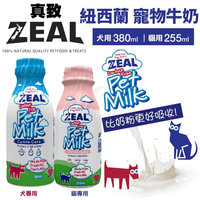 ✨貴貴嚴選✨ ZEAL真致 紐西蘭天然寵物牛奶380ml /100ml 犬貓專用鮮乳 犬用 貓用 牛乳
