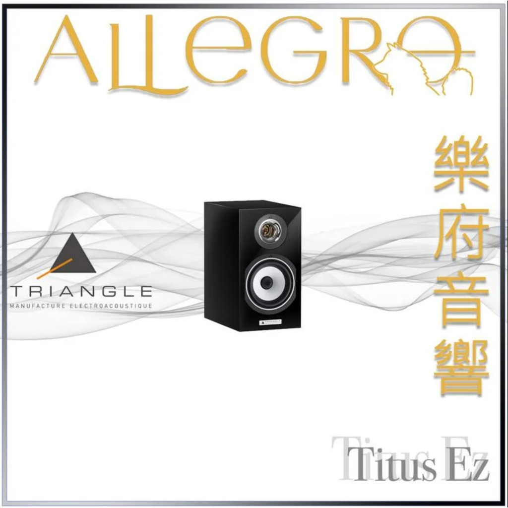 樂府音響｜Triangle Titus Ez 書架喇叭｜台北音響專賣店