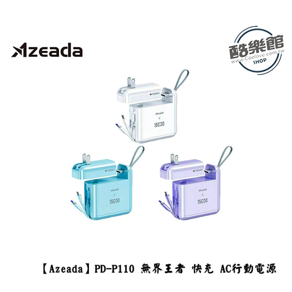 【Azeada】無界王者  22.5W快充 AC行動電源15000mAh PD-P110