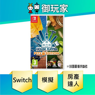 【御玩家】現貨 NS 房產達人 寵物版 中英日文版 House Flipper 9/22發售