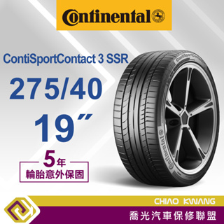 【喬光】【Continental 德國馬牌輪胎】CSC3 SSR 275/40/19吋 輪胎 含稅/含保固