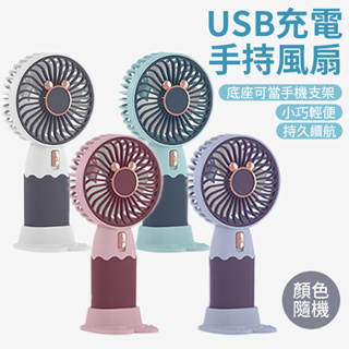 手持風扇 迷你風扇 手機座 充電風扇 USB充電 隨身風扇 桌上型 立扇 桌扇 電風扇 顏色隨機