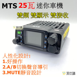 黑皮購 MTS-30KVU 25W迷你雙頻無線電車機 30K 大螢幕 30公里長距離 迷你小車機 無線電 小車機雙頻