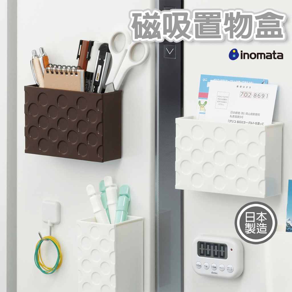 【立達】日本INOMATA 磁吸置物盒 磁鐵收納盒 磁吸 收納盒 文具收納 廚房收納 冰箱磁吸收納【J081】