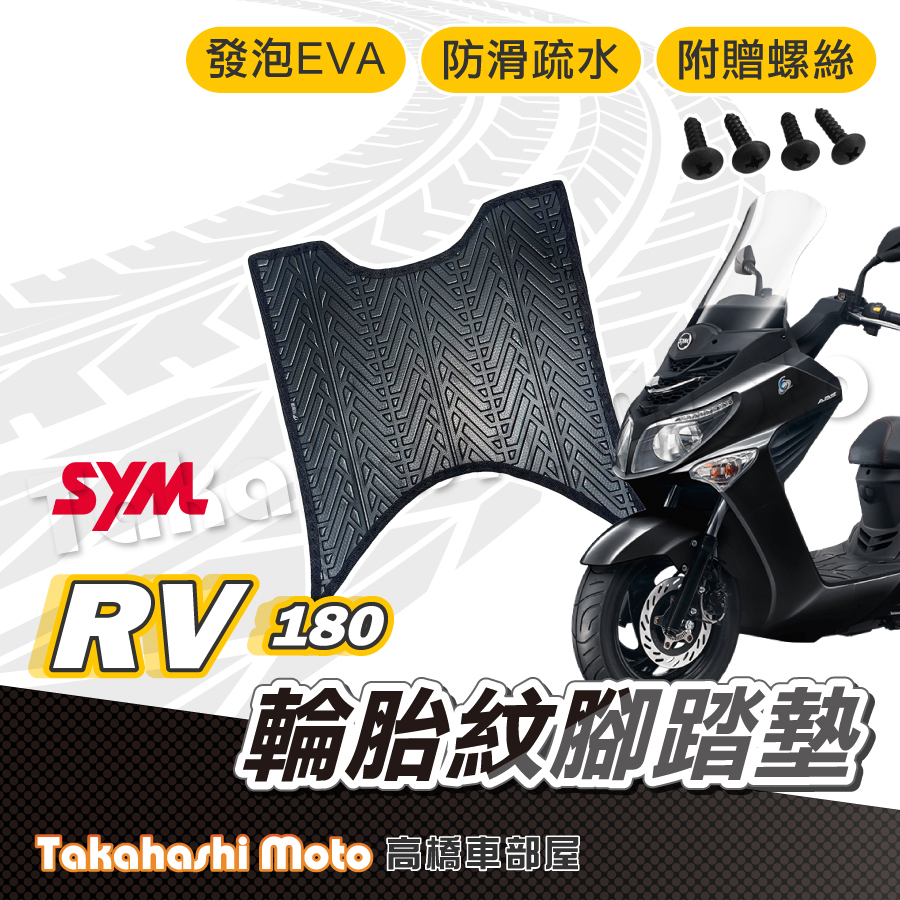 【台灣製造】 RV180 腳踏墊 防滑踏墊 排水踏墊 腳踏板 附贈螺絲 輪胎紋 三陽 sym 腳踏墊