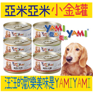 亞米亞米 YAMI YAMI 小金罐 80g 亞米 亞米 犬罐 狗罐 狗罐頭 罐頭 狗 亞米小金罐