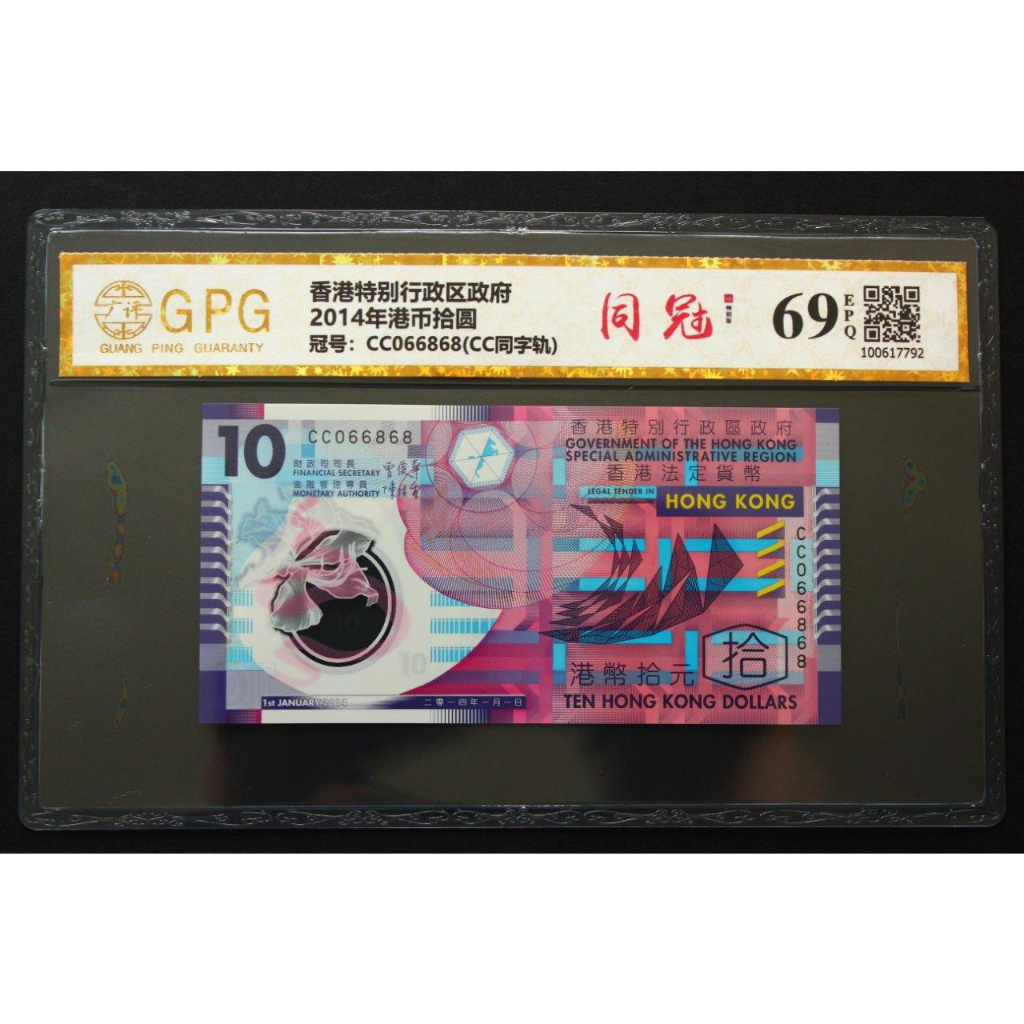 ◎俗俗賣◎GPG 69EPQ 香港 2014年10元 CC同字軌 塑膠鈔 同冠 高分 超低價特惠