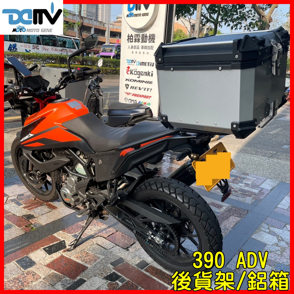 柏霖動機台中門市 現貨 DMV KTM 390 ADV 鋁箱 後箱 45L 65L 行李箱 後貨架 貨架 行李架 漢堡