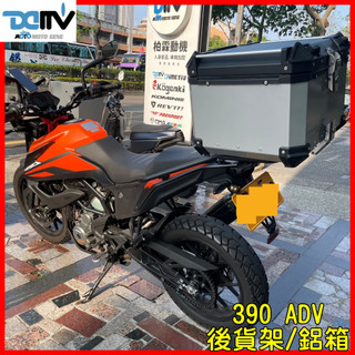 柏霖動機台中門市 DMV KTM 390 ADV 鋁箱 後箱 45L 65L 行李箱 後貨架 貨架 行李架 漢堡